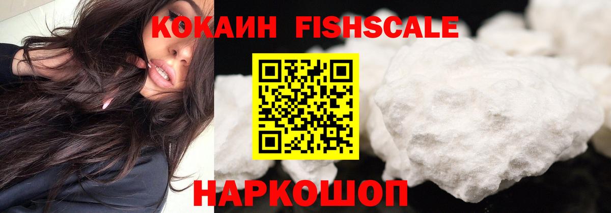 КОКАИН FishScale Моздок